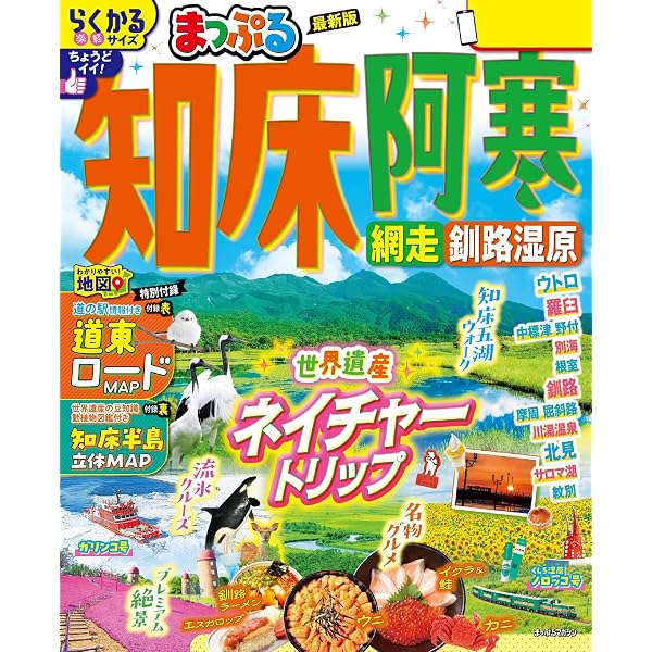 Amazon.co.jp: るるぶ知床 阿寒 釧路湿原 網走(2026年版) eBook : JTB